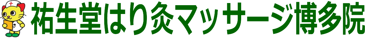 福岡市博多駅そばの鍼灸院｜祐生堂はり灸マッサージ博多院